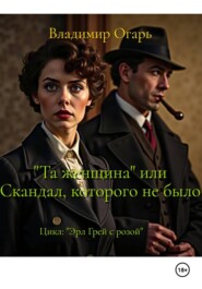 Та женщина, или Скандал, которого не было
