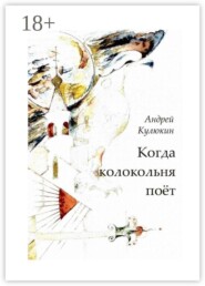 Когда колокольня поет