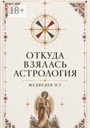 Откуда взялась астрология