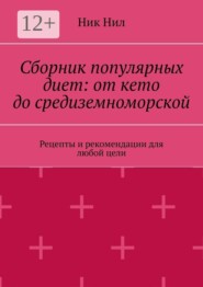 Сборник популярных диет: от кето до средиземноморской. Рецепты и рекомендации для любой цели