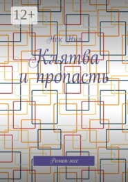 Клятва и пропасть. Роман-эссе