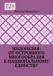 Индонезия: от островного многообразия к национальному единству