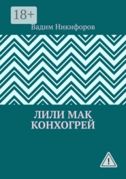 Лили Мак Конхогрей