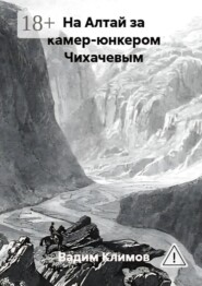 На Алтай за камер-юнкером Чихачевым