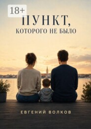 Пункт, которого не было