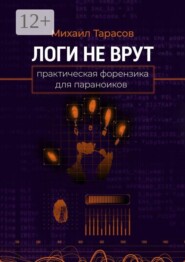 Логи не врут. Практическая форензика для параноиков
