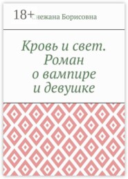 Кровь и свет. Роман о вампире и девушке