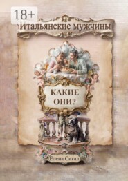 Итальянские мужчины — какие они?