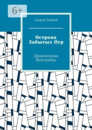 Острова Забытых Игр. Приключения Веселундии