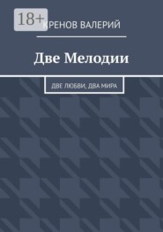 Две Мелодии. Две любви, два мира