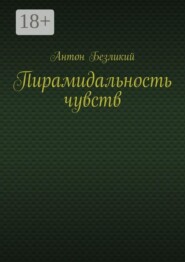 Пирамидальность чувств