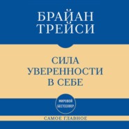 Самое главное. Сила уверенности в себе