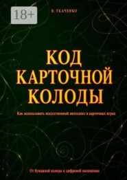 Код карточной колоды. Как использовать искусственный интеллект в карточных играх