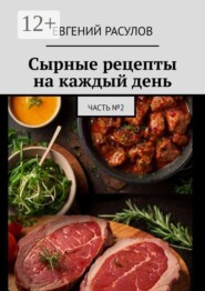 Сырные рецепты на каждый день. Часть №2
