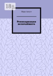Реинкарнация величайшего
