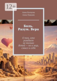 Боль. Разум. Вера. О тех, кто рождает не только детей — но и мир, смысл и себя