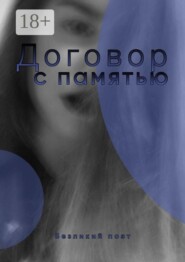 Договор с памятью