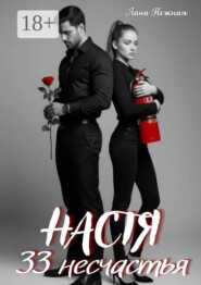 Настя. 33 несчастья