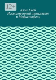 Искусственный интеллект и Мефистофель