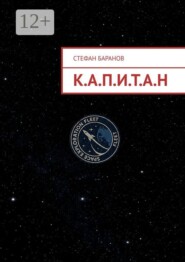 К.А.П.И.Т.А.Н