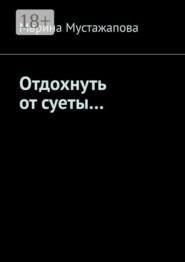 Отдохнуть от суеты…
