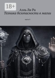 Техники безопасности в магии. Часть 9