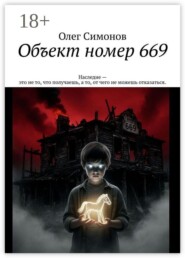 Объект номер 669
