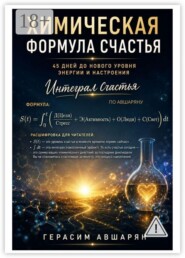 Химическая формула счастья. Интеграл счастья по Авшаряну. 45 дней до нового уровня энергии и настроения