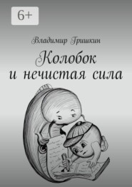 Колобок и нечистая сила