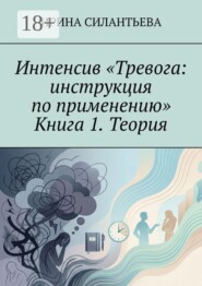 Интенсив «Тревога: инструкция по применению». Книга 1. Теория