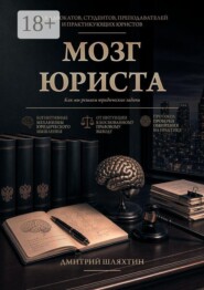 Мозг юриста. Как мы решаем юридические задачи