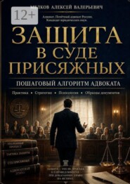 Защита в суде присяжных