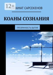 Коаны сознания. Прозрачность бытия