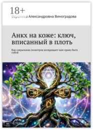 Анкх на коже: ключ, вписанный в плоть. Как сакральная геометрия возвращает нам право быть собой