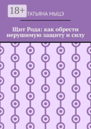 Щит Рода: как обрести нерушимую защиту и силу