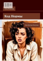 Код Нормы. Дни Доктора Винклера