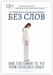 ФАСТ: Фокусированная антистрессовая техника. От тревоги к удовольствию, без слов