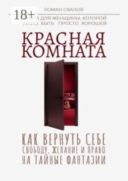 Красная комната. Как вернуть себе свободу, желание и право на тайные фантазии