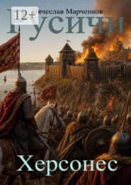 Русичи. Херсонес. Цикл «Древний мир»