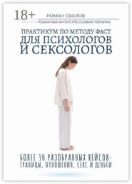 Практикум по методу ФАСТ. Для психологов и сексологов