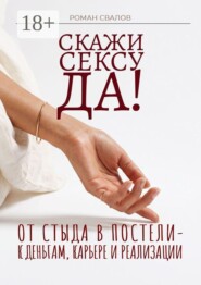 Скажи cексу «да»!