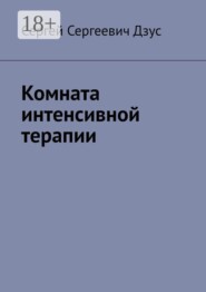 Комната интенсивной терапии