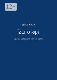 Ташто юрт. место, которого нет на карте