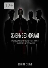 Жизнь без морали