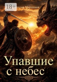 Упавшие с небес