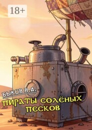 Пираты Солёных Песков