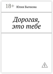 Дорогая, это тебе