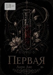 Первая