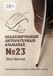 Академический литературный альманах №23. Моя Москва