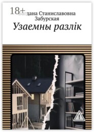 Узаемны разлік